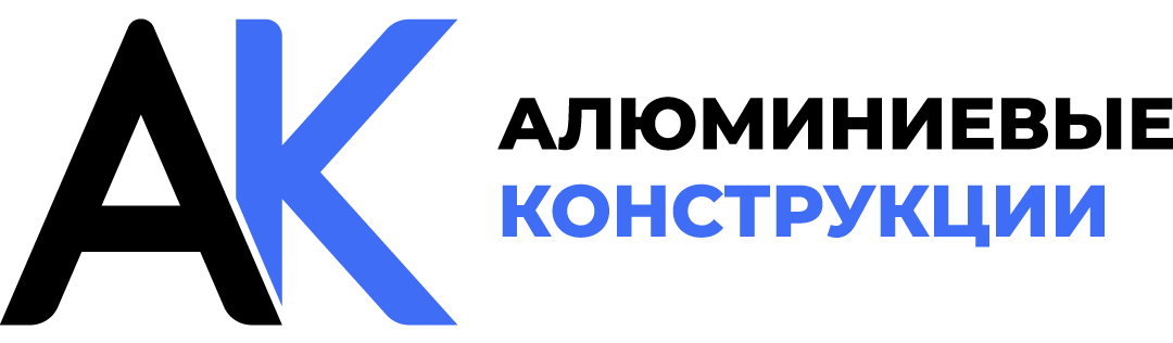 Алюминиевые конструкции